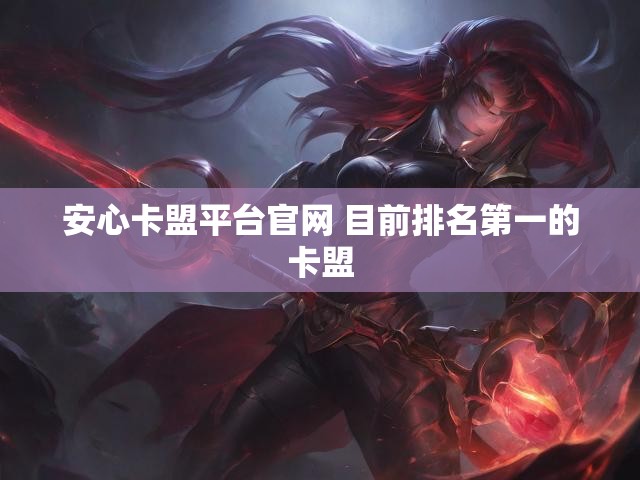 安心卡盟平台官网 目前排名第一的卡盟
