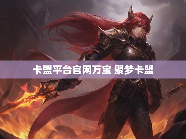 卡盟平台官网万宝 聚梦卡盟
