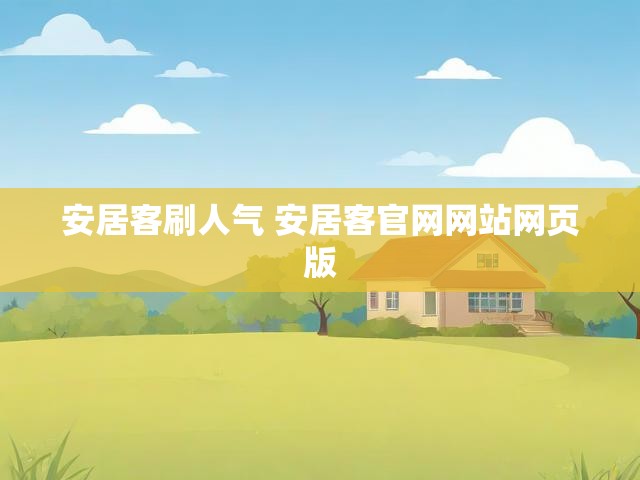 安居客刷人气 安居客官网网站网页版