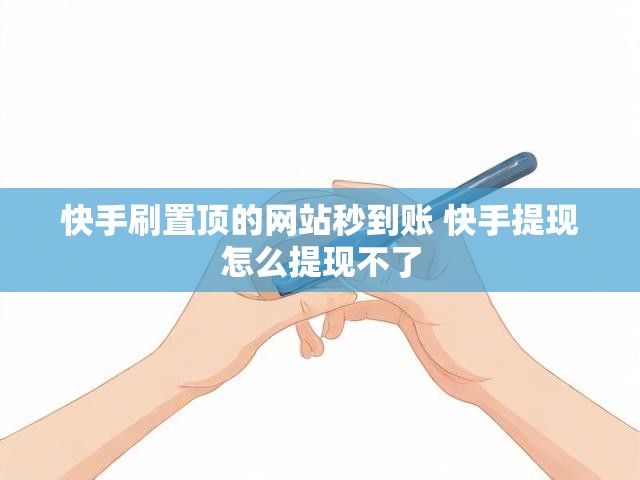 快手刷置顶的网站秒到账 快手提现怎么提现不了