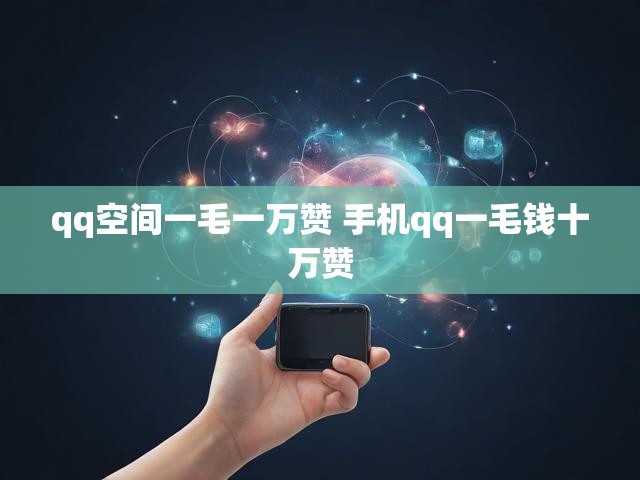 qq空间一毛一万赞 手机qq一毛钱十万赞