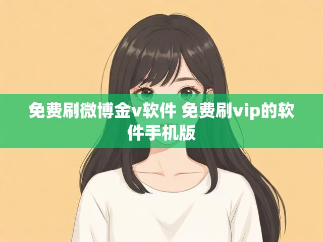 免费刷微博金v软件 免费刷vip的软件手机版