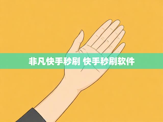 非凡快手秒刷 快手秒刷软件