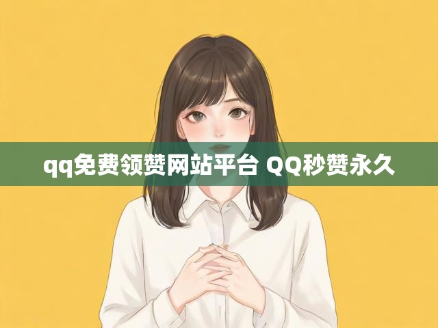 qq免费领赞网站平台 QQ秒赞永久