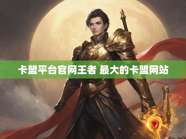 卡盟平台官网王者 最大的卡盟网站