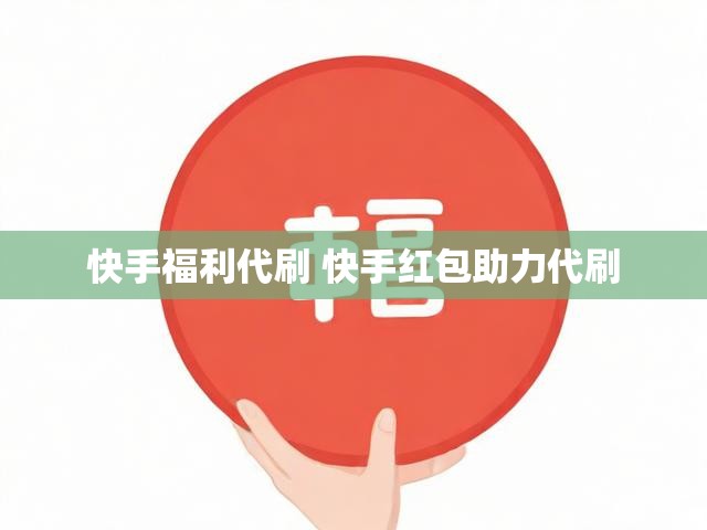 快手福利代刷 快手红包助力代刷