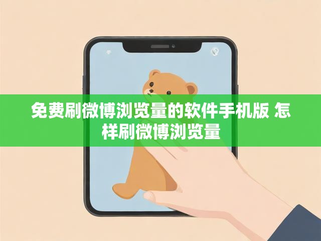 免费刷微博浏览量的软件手机版 怎样刷微博浏览量