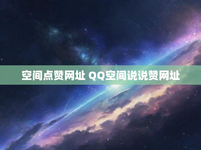 空间点赞网址 QQ空间说说赞网址