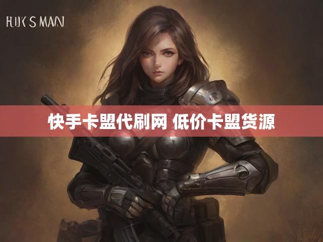 快手卡盟代刷网 低价卡盟货源