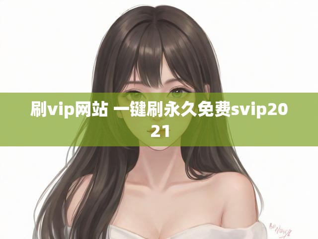 刷vip网站 一键刷永久免费svip2021