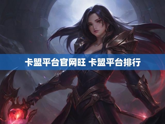 卡盟平台官网旺 卡盟平台排行