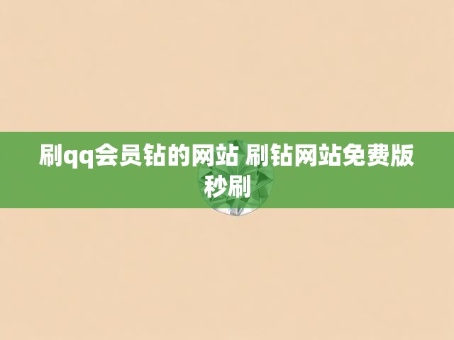 刷qq会员钻的网站 刷钻网站免费版秒刷