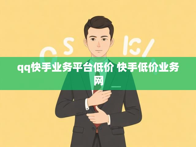 qq快手业务平台低价 快手低价业务网