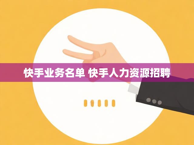 快手业务名单 快手人力资源招聘