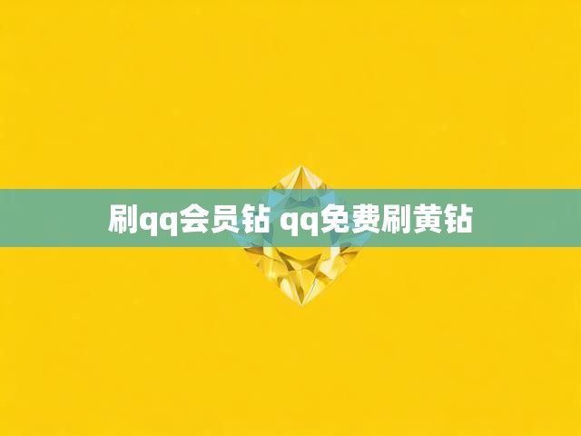 刷qq会员钻 qq免费刷黄钻