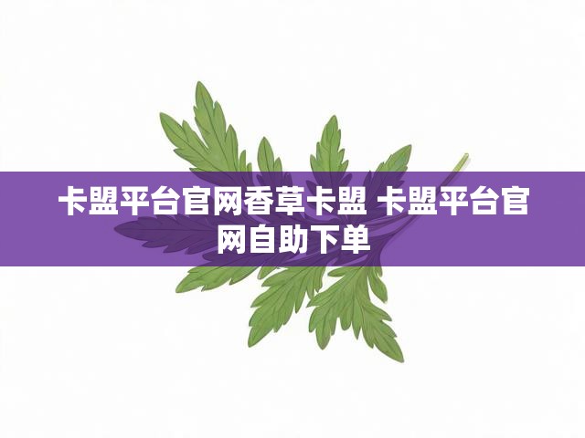 卡盟平台官网香草卡盟 卡盟平台官网自助下单