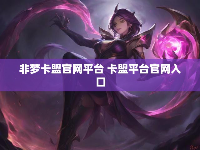 非梦卡盟官网平台 卡盟平台官网入口