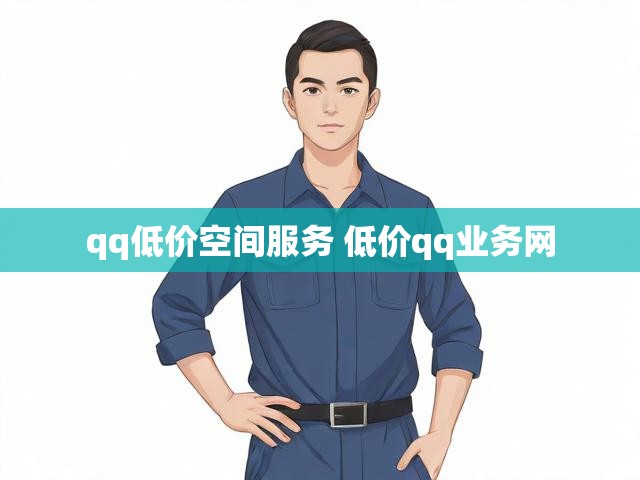 qq低价空间服务 低价qq业务网