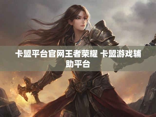 卡盟平台官网王者荣耀 卡盟游戏辅助平台