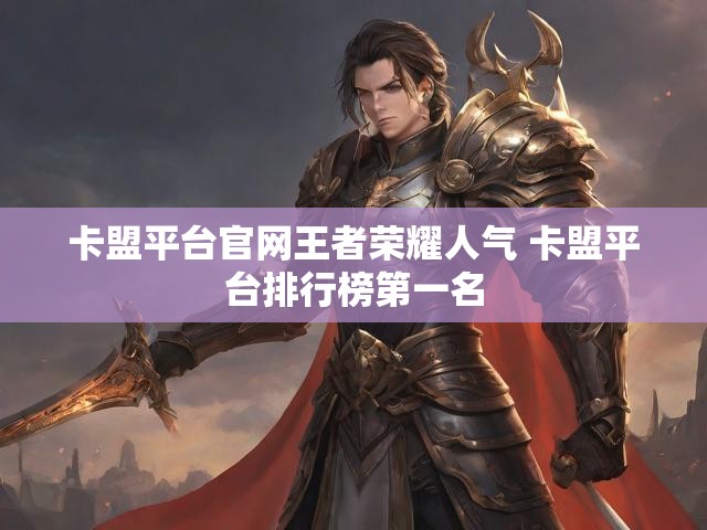 卡盟平台官网王者荣耀人气 卡盟平台排行榜第一名