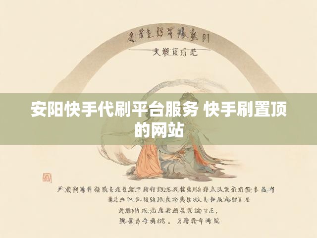 安阳快手代刷平台服务 快手刷置顶的网站