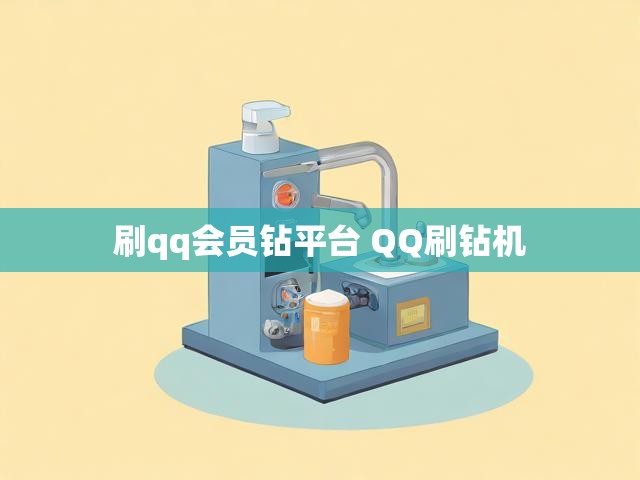 刷qq会员钻平台 QQ刷钻机