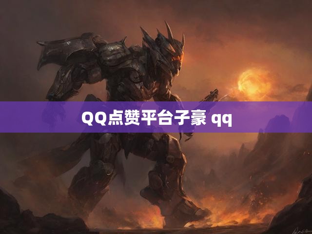 QQ点赞平台子豪 qq