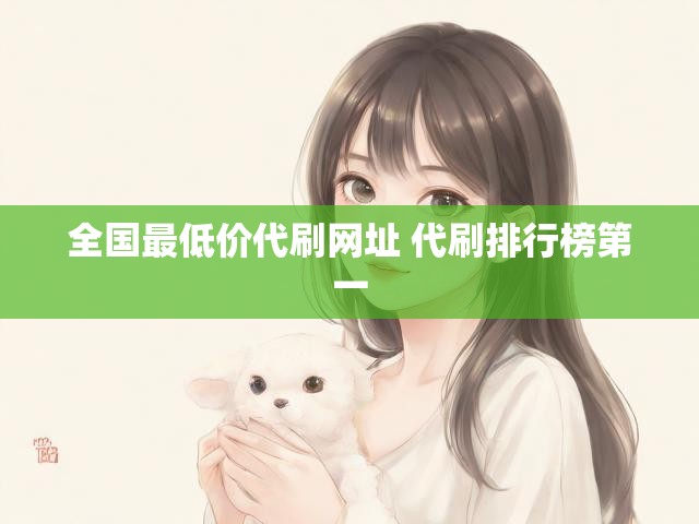 全国最低价代刷网址 代刷排行榜第一