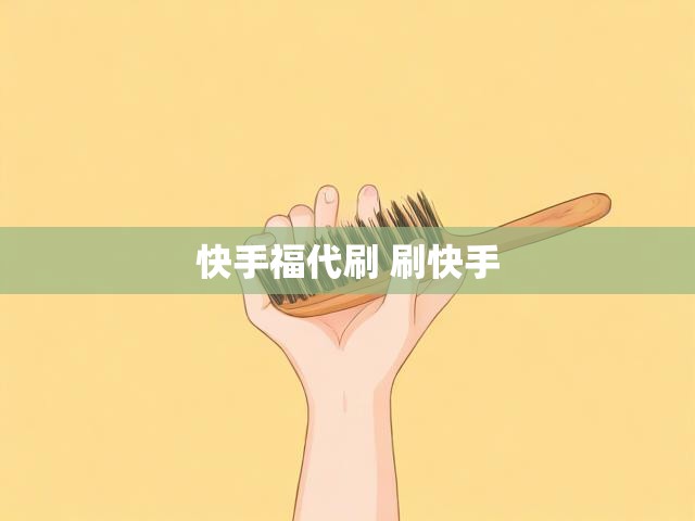 快手福代刷 刷快手