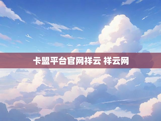 卡盟平台官网祥云 祥云网