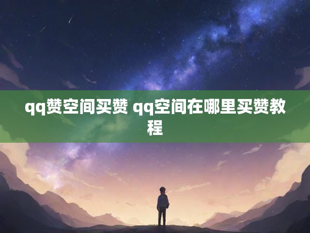 qq赞空间买赞 qq空间在哪里买赞教程