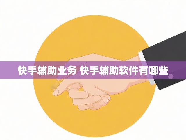 快手辅助业务 快手辅助软件有哪些