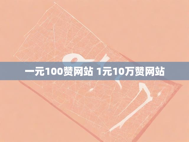 一元100赞网站 1元10万赞网站