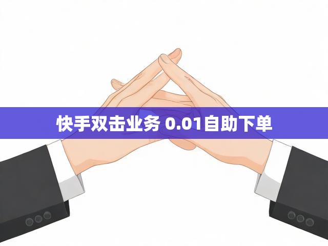 快手双击业务 0.01自助下单