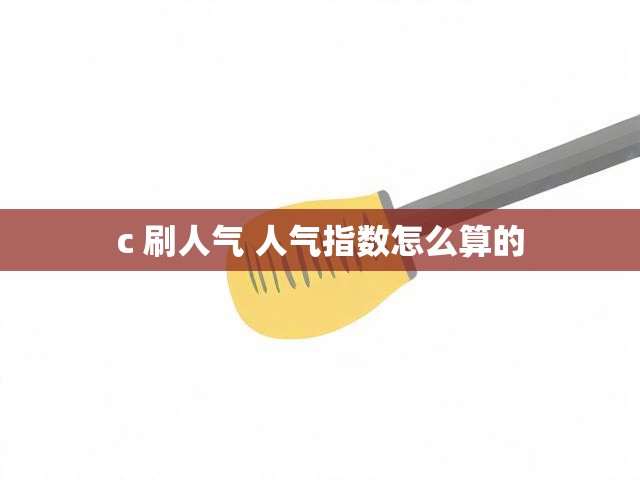 c 刷人气 人气指数怎么算的