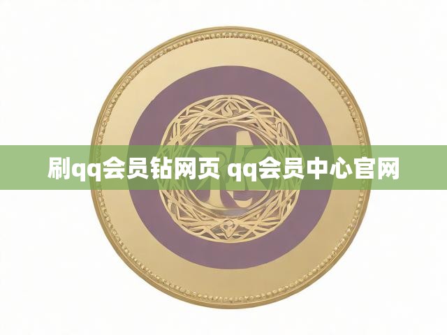 刷qq会员钻网页 qq会员中心官网