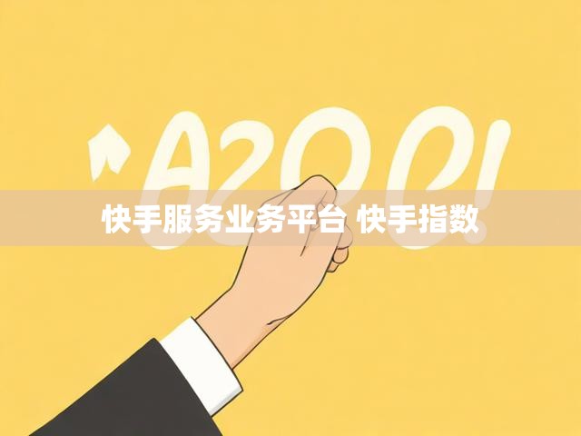 快手服务业务平台 快手指数