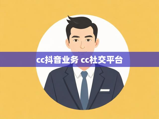 cc抖音业务 cc社交平台
