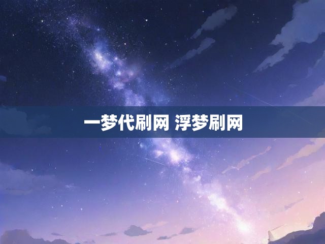 一梦代刷网 浮梦刷网