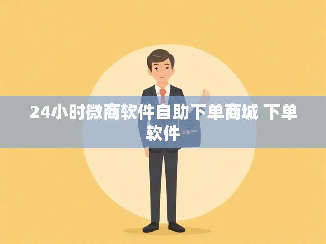 24小时微商软件自助下单商城 下单软件