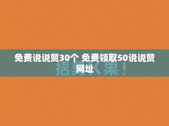 免费说说赞30个 免费领取50说说赞网址