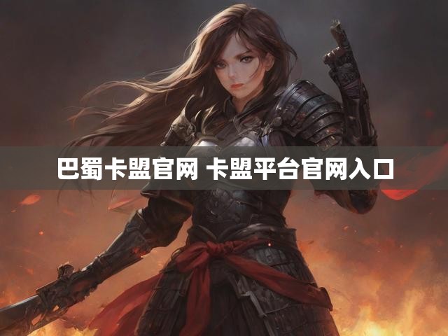 巴蜀卡盟官网 卡盟平台官网入口