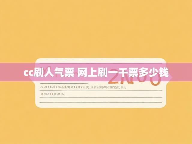 cc刷人气票 网上刷一千票多少钱