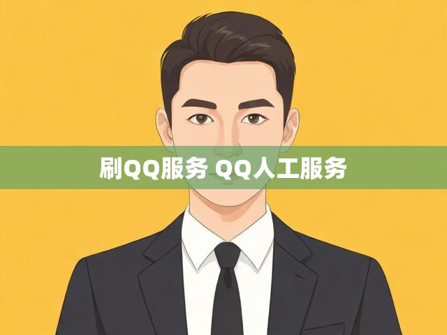 刷QQ服务 QQ人工服务