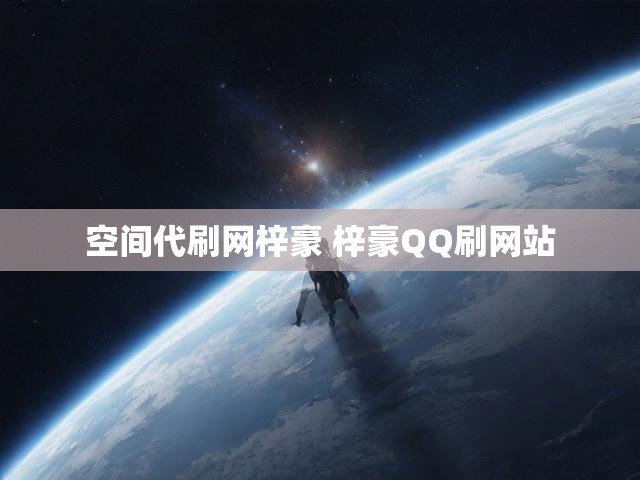 空间代刷网梓豪 梓豪QQ刷网站