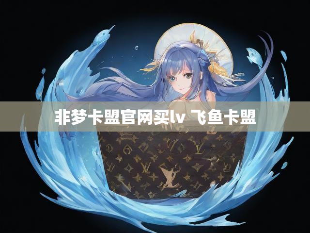 非梦卡盟官网买lv 飞鱼卡盟