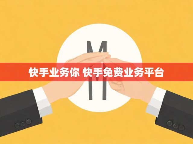 快手业务你 快手免费业务平台