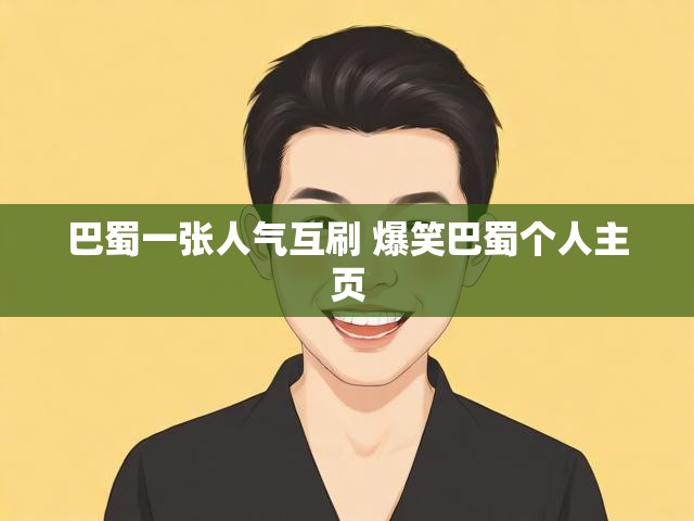 巴蜀一张人气互刷 爆笑巴蜀个人主页
