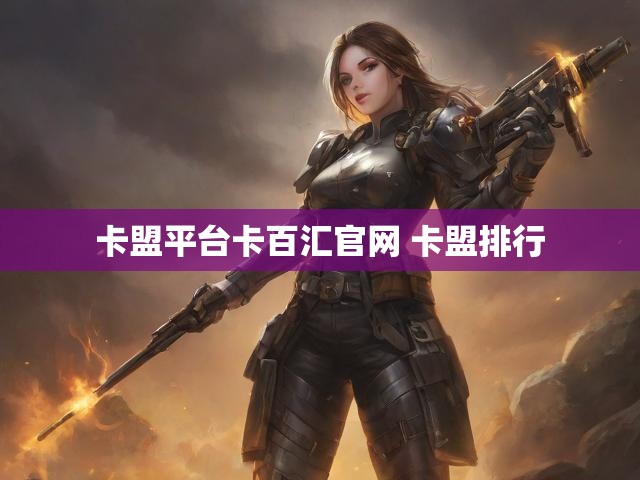 卡盟平台卡百汇官网 卡盟排行
