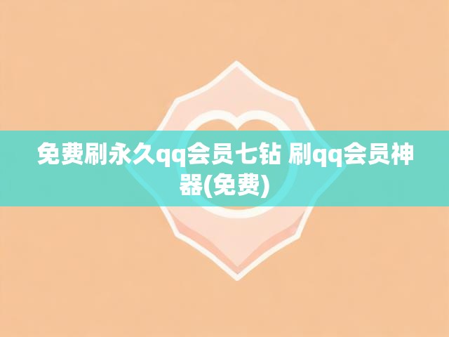 免费刷永久qq会员七钻 刷qq会员神器(免费)